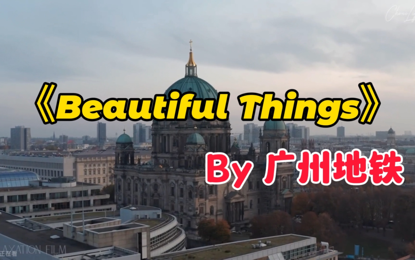 [图]回羊城！广州地铁里的这首歌给多少人带来了惬意！—《beautiful things》