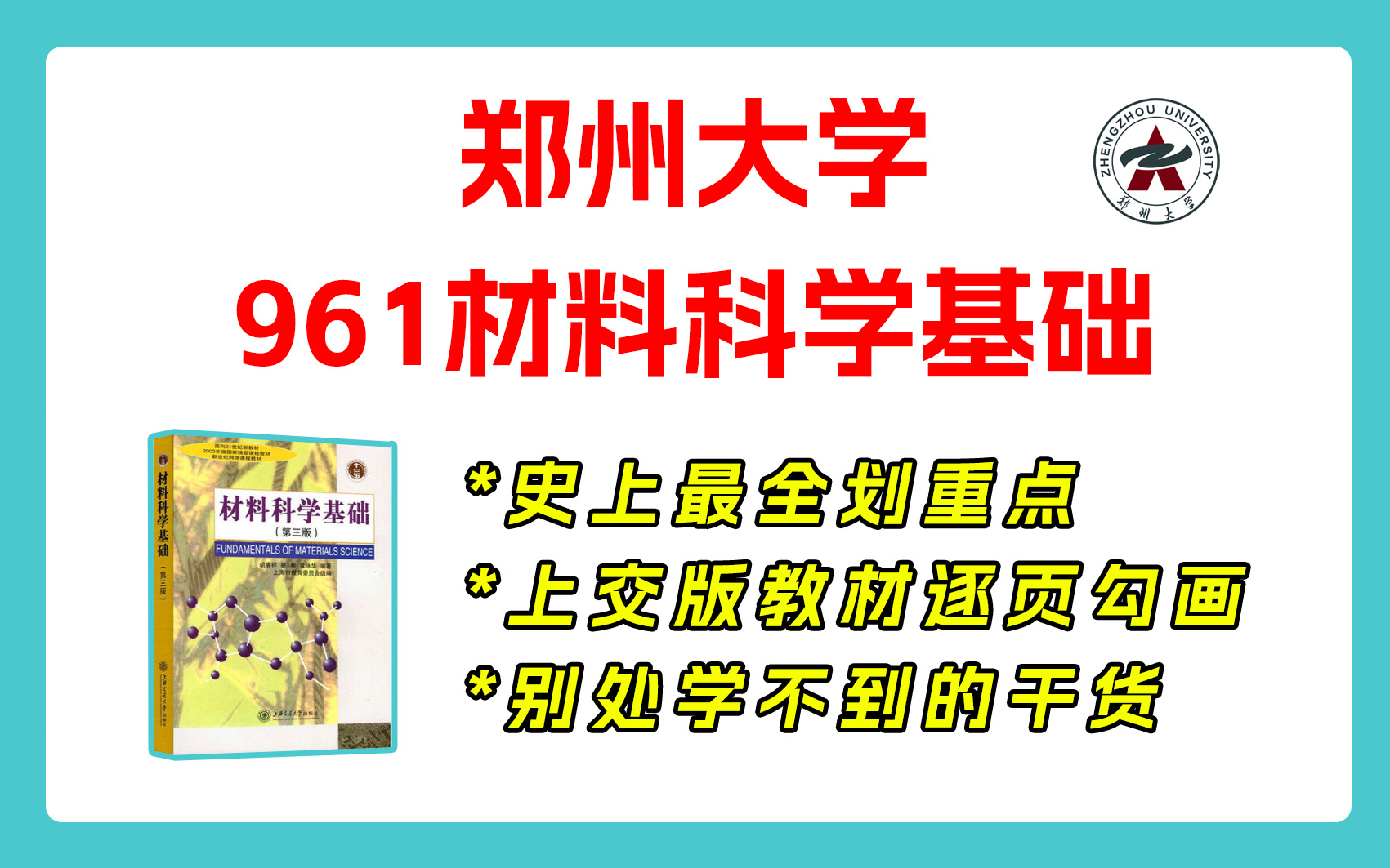 【25划重点】郑大961材科基 郑州大学 961材料科学基础 材料考研 重点梳理与剖析 重点勾画哔哩哔哩bilibili