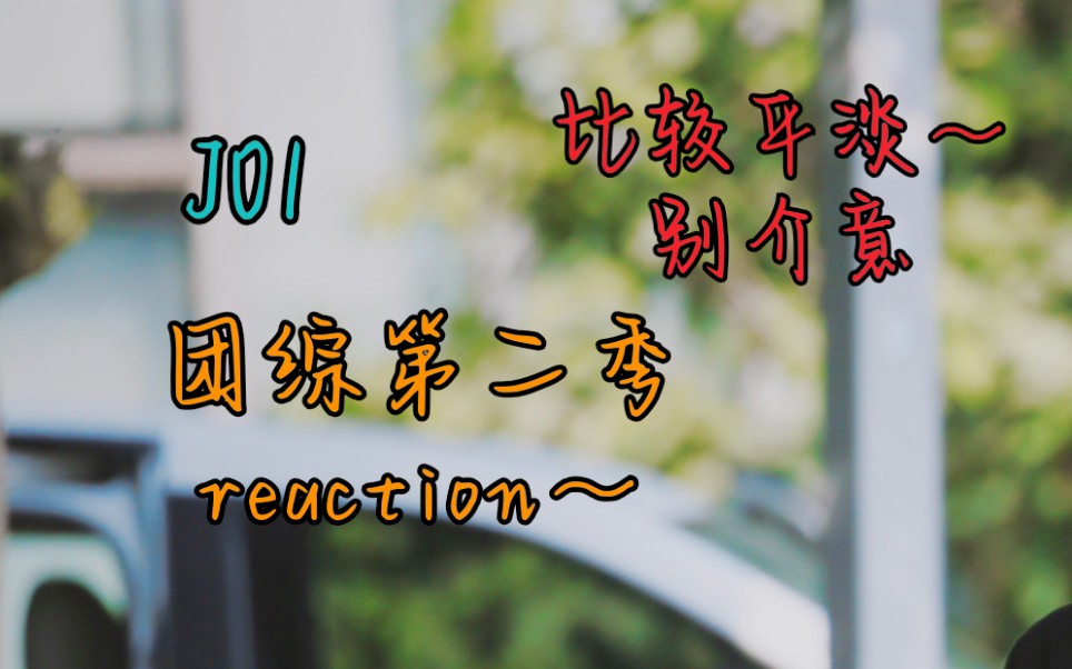 [图]【JO1 reaction 10】团综第二季 | 哈哈哈哈哈～我来了