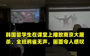 Download Video: 韩国留学生在课堂上播放南京大屠杀，全班鸦雀无声，画面令人感叹