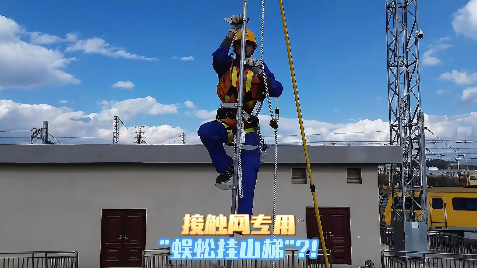 接触网专用"蜈蚣挂山梯"?