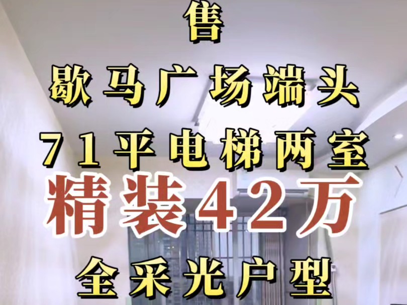 北碚歇马 广场小区端头户型 71平精装两室42万 拎包入住 生活配套成熟方便#好房推荐#带你看房#租售委托哔哩哔哩bilibili