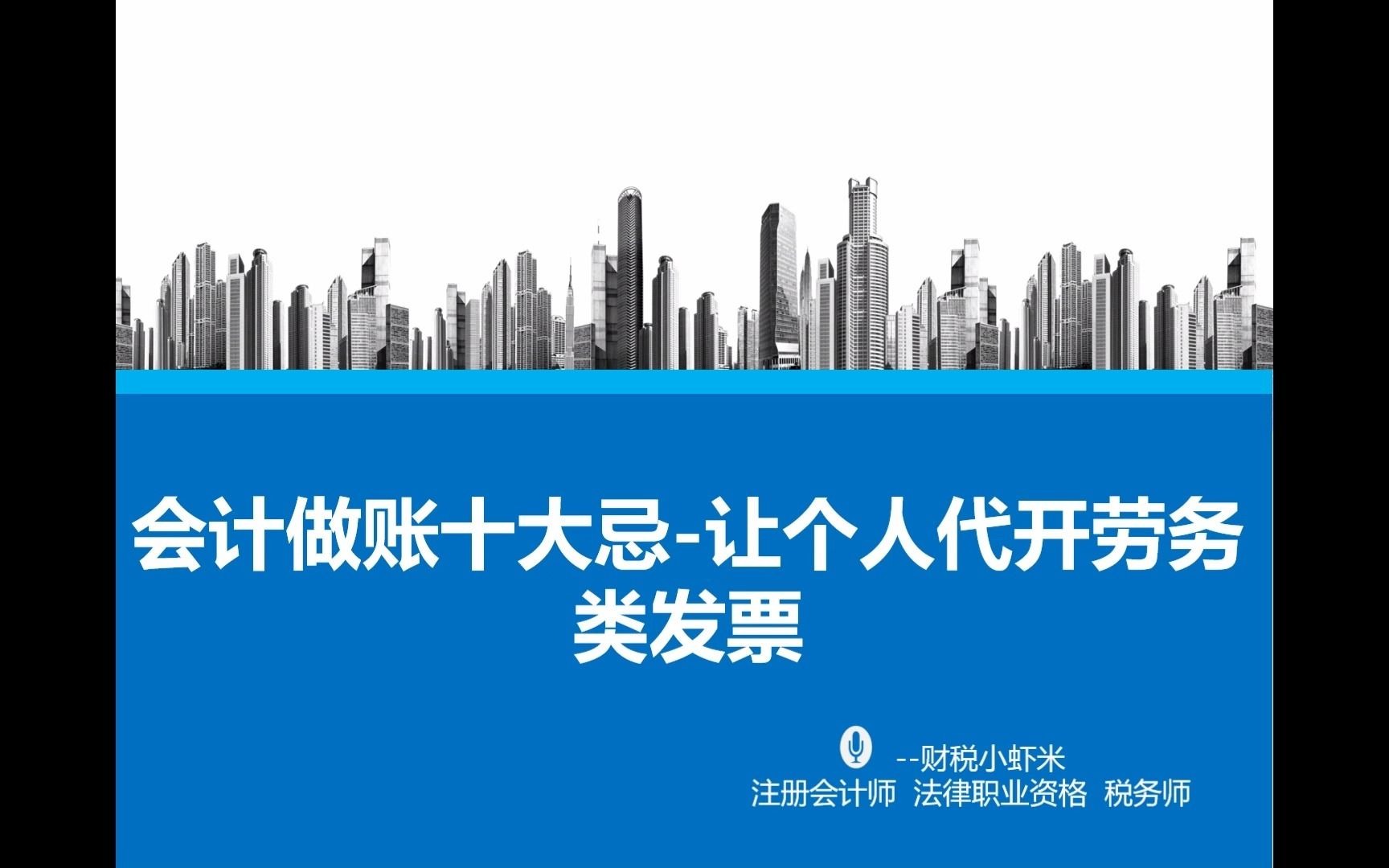 2会计做账十大忌让个人代开劳务类发票哔哩哔哩bilibili