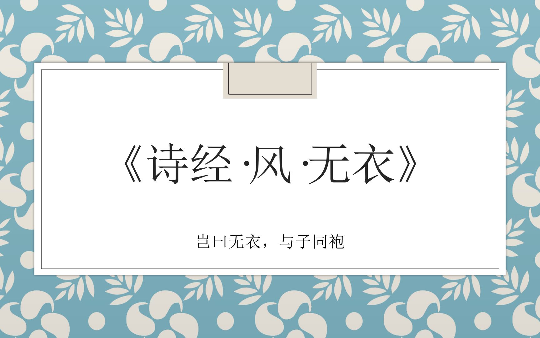 《诗经ⷩ㎂𗦗 衣》“岂曰无衣,与子同袍”中国人的互帮互助哔哩哔哩bilibili