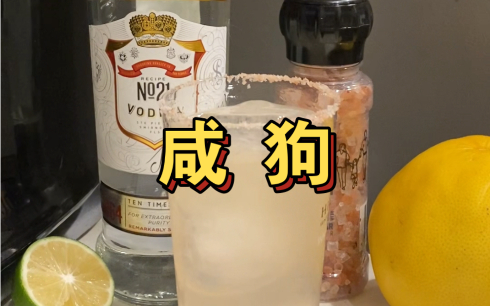 【咸狗】salty dog 经典鸡尾酒系列