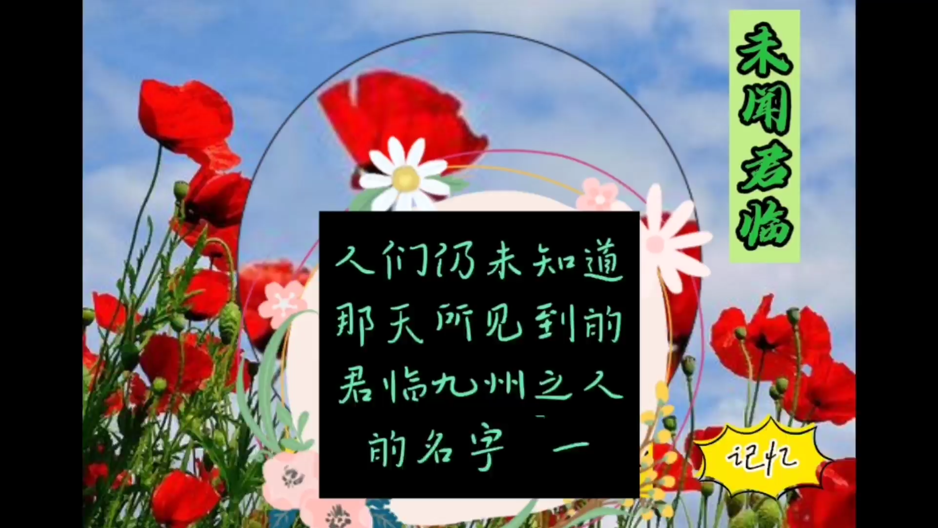 人们仍未知道那天所见到的君临九州之人的名字6100001_哔哩哔哩