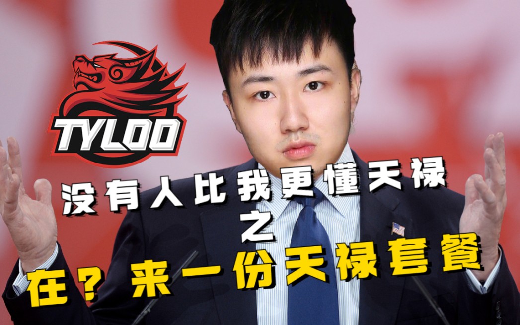 没有人比我更懂天禄02:《天禄套餐》_哔哩哔哩bilibili