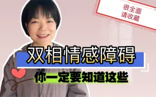 Télécharger la video: 关于双相，你一定要知道这些