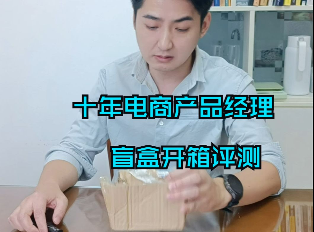 十年电商产品经理盲盒开箱评测~哔哩哔哩bilibili