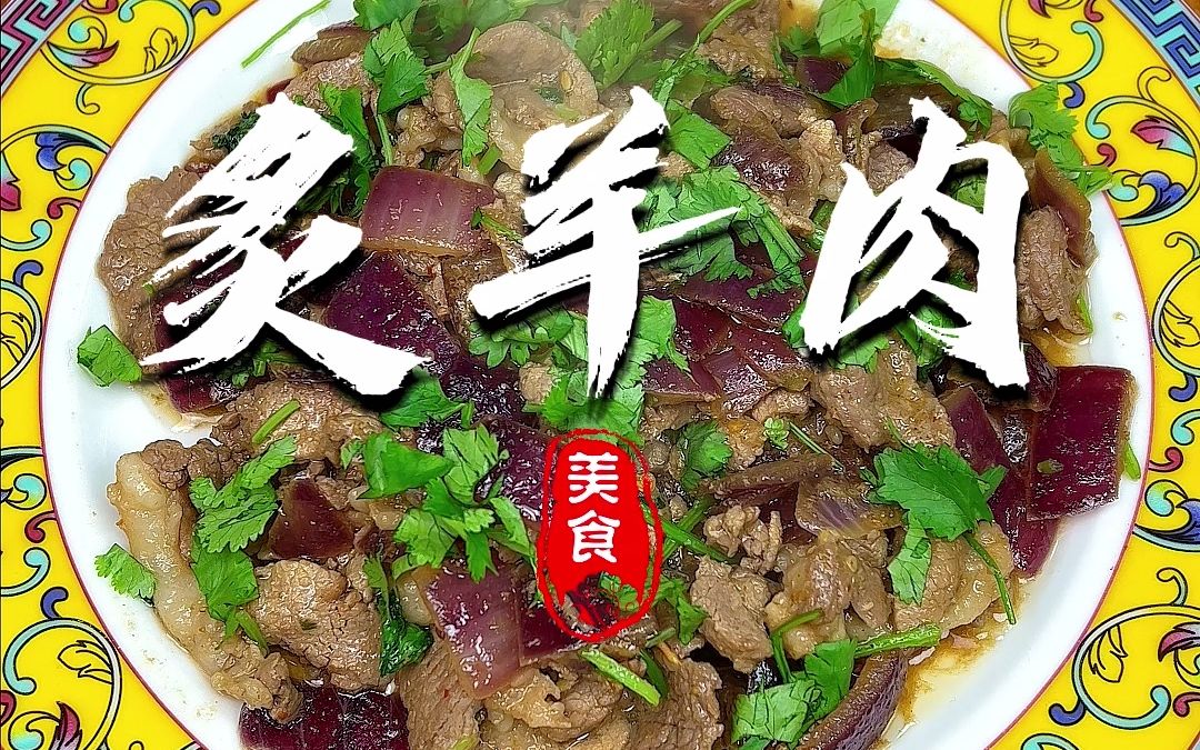 这道炙羊肉,鲜嫩可口,素日甚爱,大家也可以尝尝.哔哩哔哩bilibili