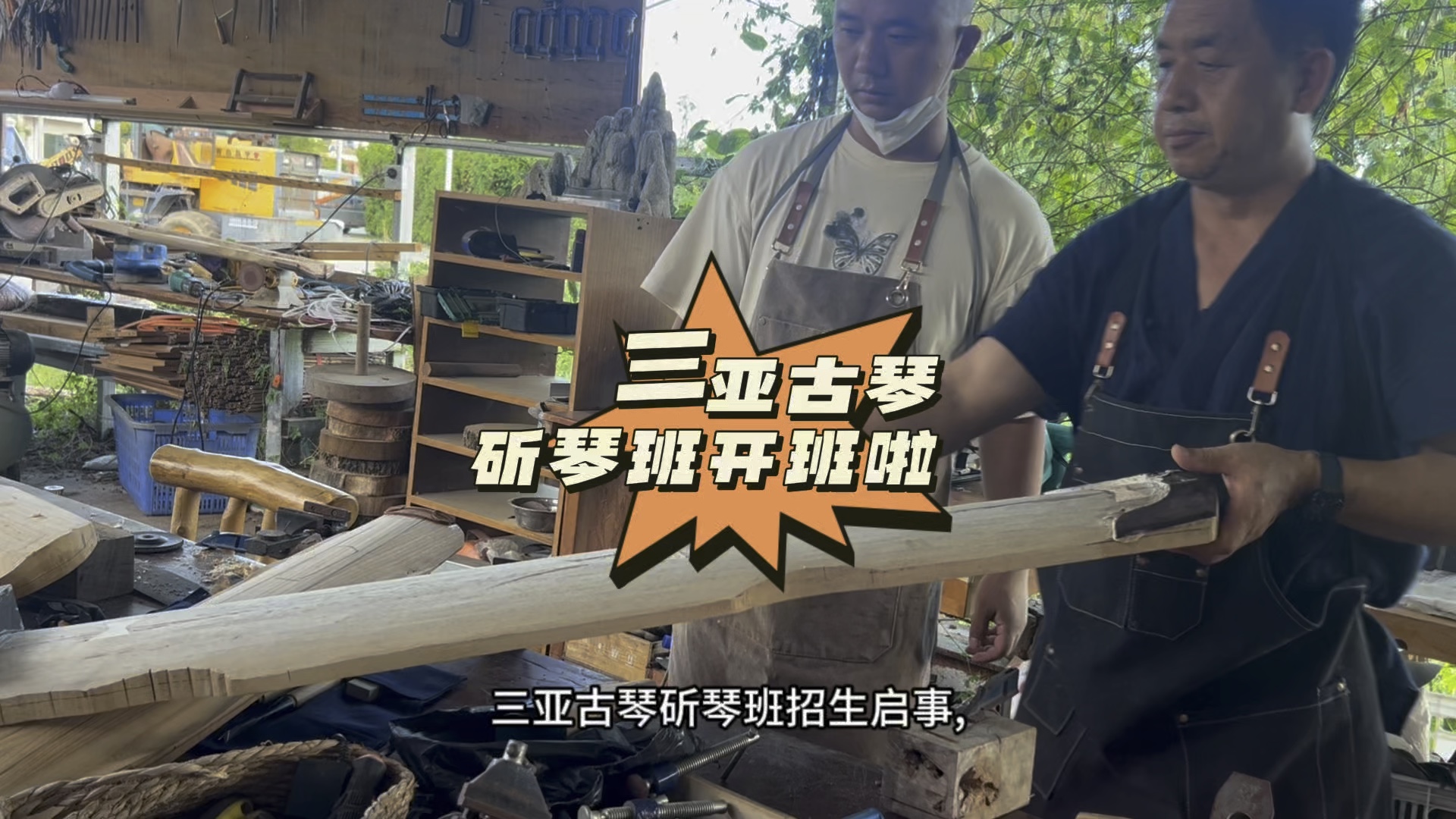 三亚古琴斫琴班开班啦