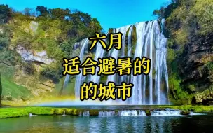 Download Video: 夏日避暑胜地，6月旅游城市推荐