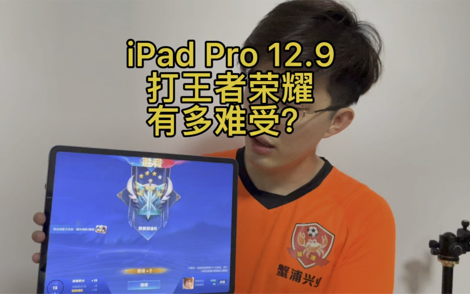 苹果iPad Pro 12.9玩王者荣耀屏幕太大 拿不稳,玩王者荣耀推荐买什么二手ipadpro?二手ipadpro12.9打游戏好吗?王者荣耀最高画质流畅运行哔哩哔哩...