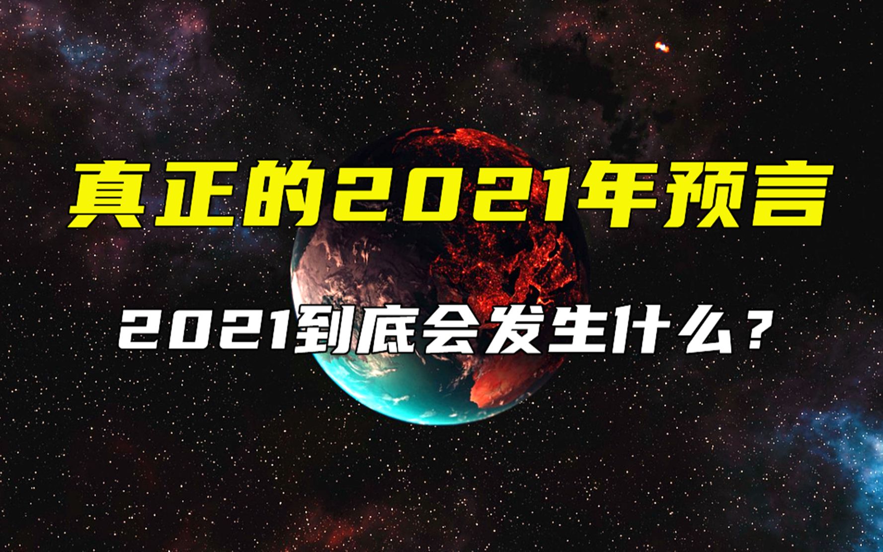 真正的2021年预言,2021年到底会发生什么?未来会怎样哔哩哔哩bilibili