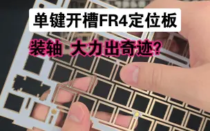 Download Video: 新手向/单键开槽FR4定位板插不进去轴怎么办？切不可大力出奇迹。技巧看这里。Togar图阁T90