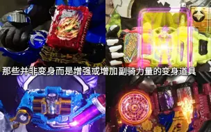 Download Video: 假面骑士那些插入腰带并非变身而是增强或增加副骑力量的变身道具