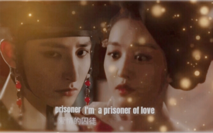 [图]【李洙赫】谁是•爱情的囚徒【白毛鬼X秀香】【Prisoner Of Love】