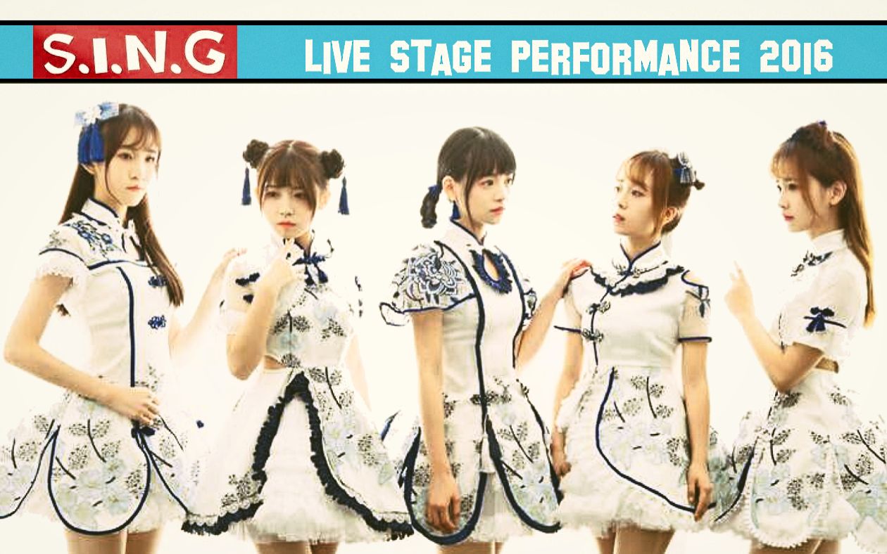 [图]【SING女团】[考古] Live 2016 《Bulu Bulu》 《听见夏至》 《青春的告白》