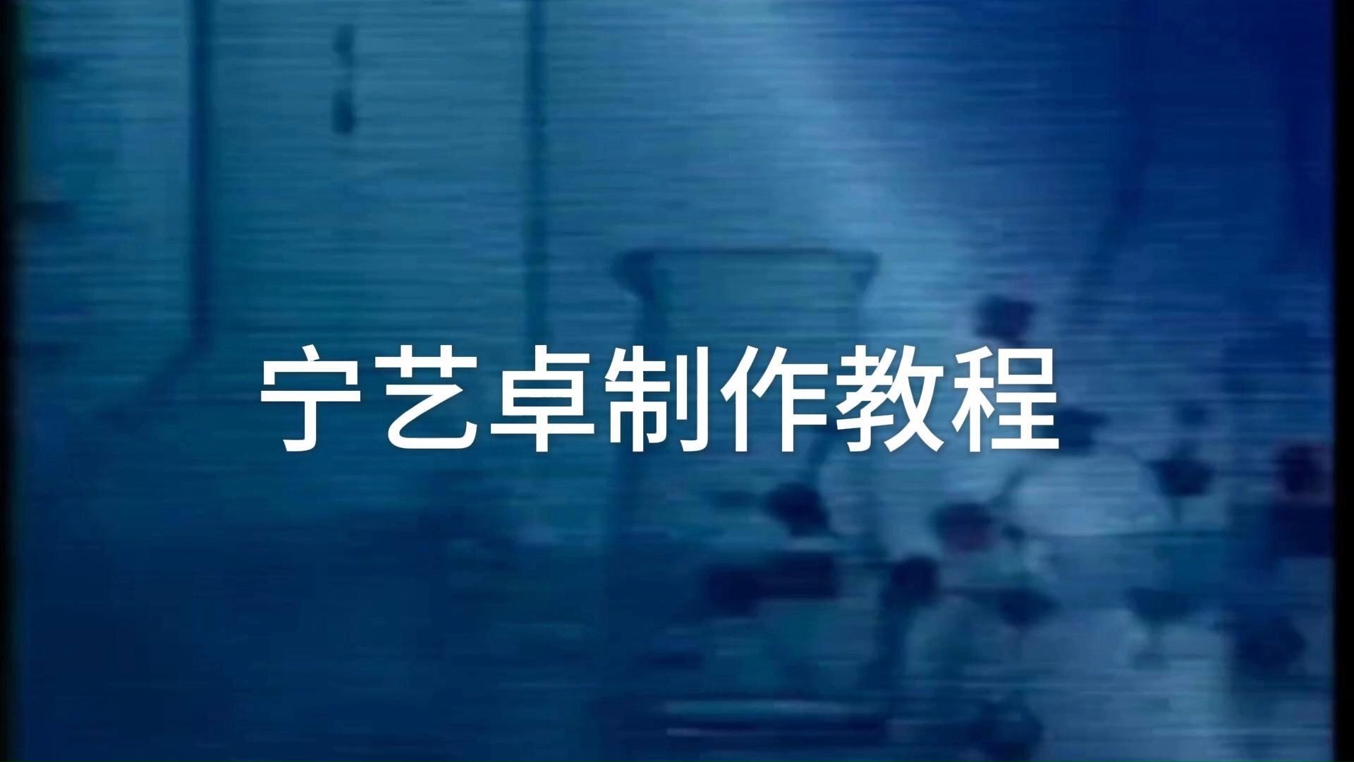 实验室制取宁艺卓教程哔哩哔哩bilibili