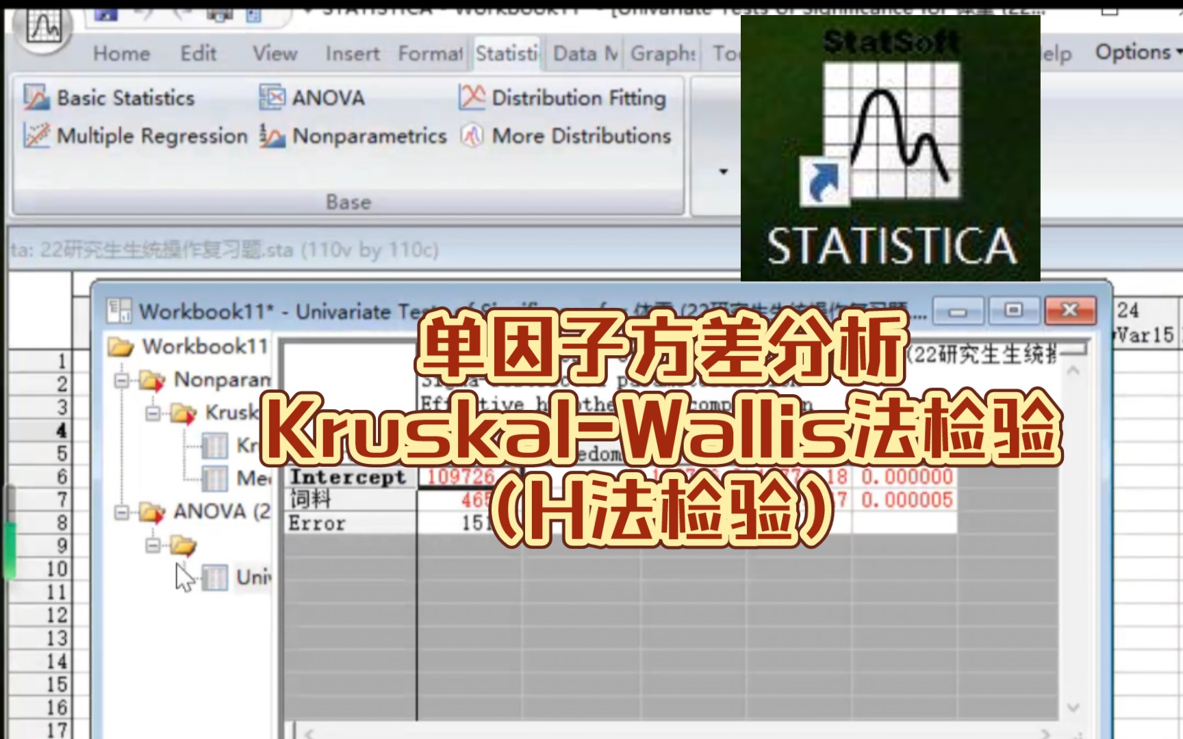 【STATISTICA】【生物统计学】单因子方差分析 KruskalWallis法检验(H法检验)哔哩哔哩bilibili