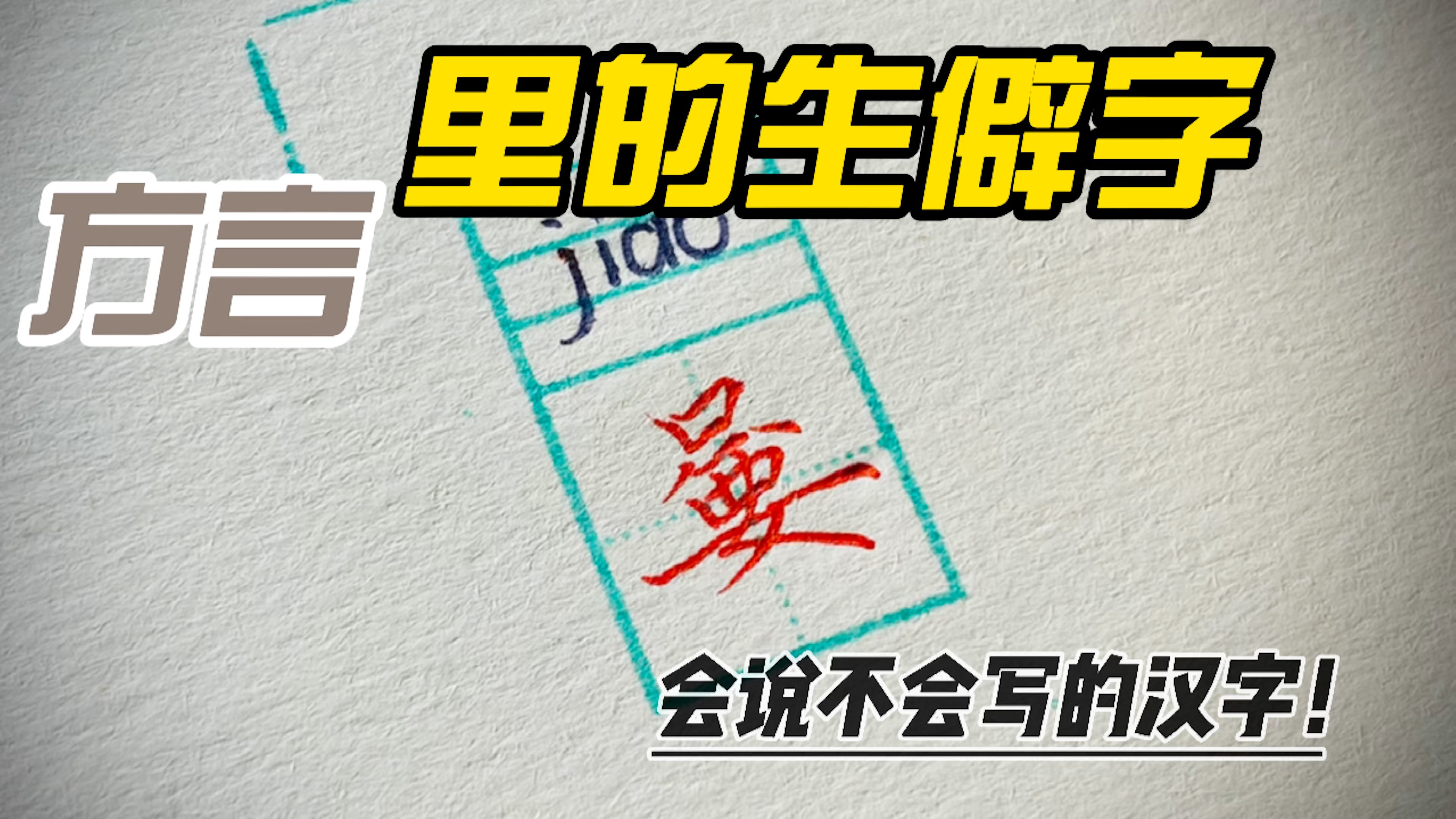 方言里那些会说不会写的字,你认得几个?哔哩哔哩bilibili