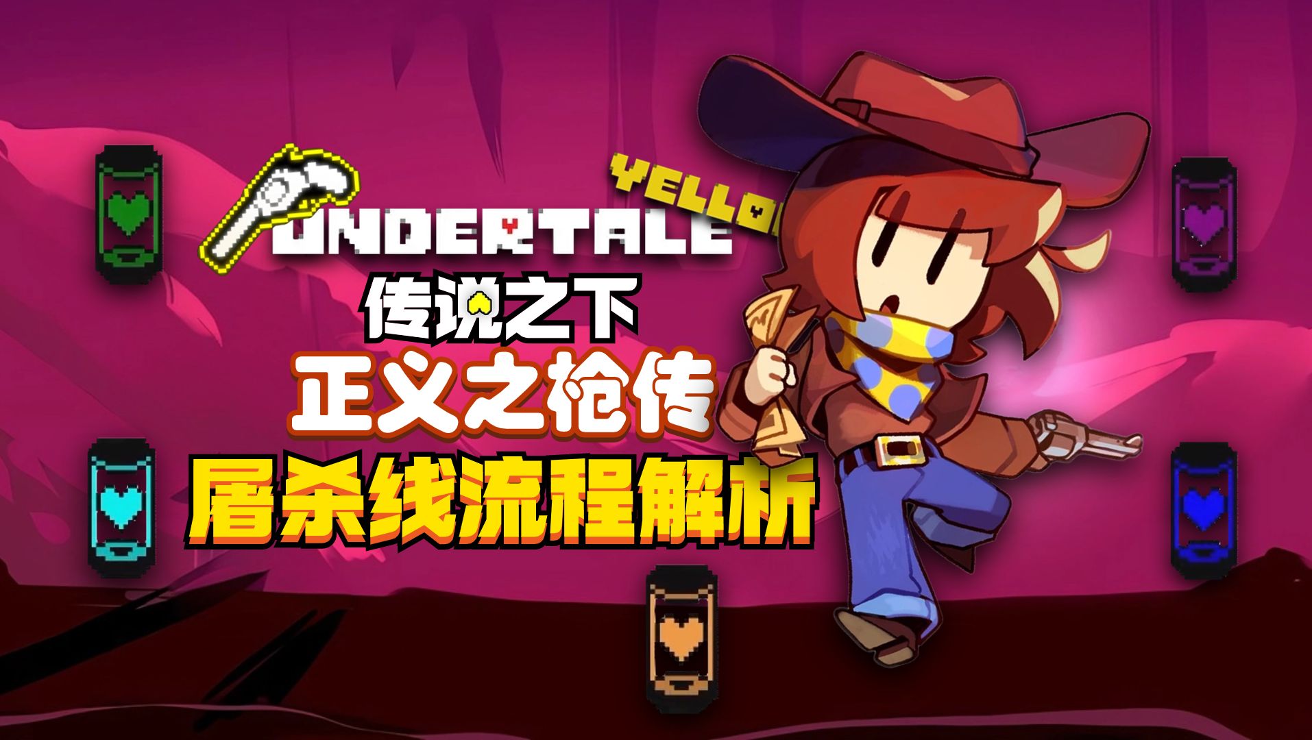 [图]【满分神作】屠戮之枪!全解析屠杀线《Undertale:Yellow》游戏剧情屠杀结局+普通结局