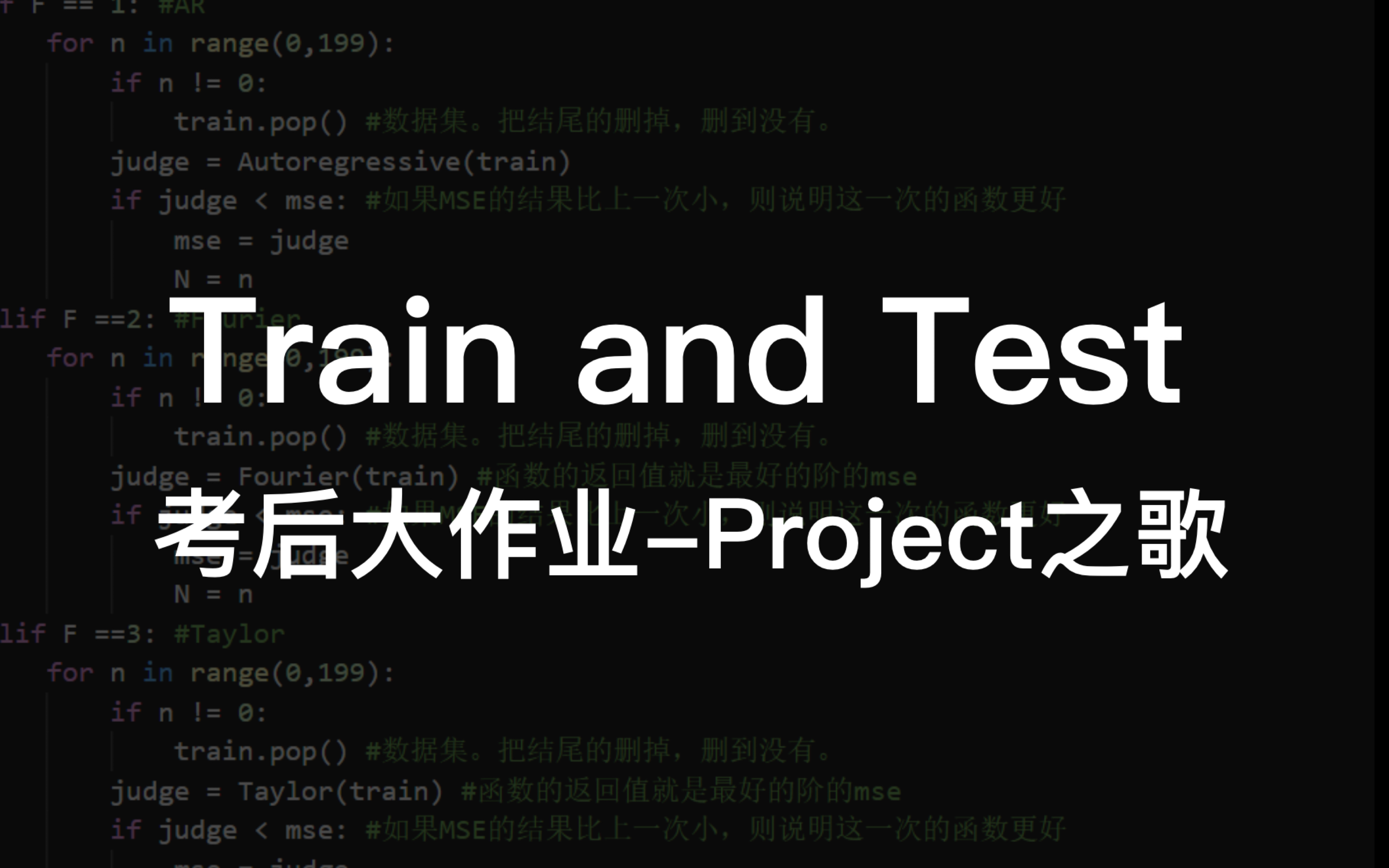 [图]《Train and Test》考后大作业-Project之歌（remix/cover hide and seek/天堂岛之歌/自己按门铃自己听