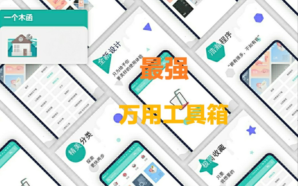 【万能工具箱】还有比它更强的移动百宝箱APP吗?不服来战!哔哩哔哩bilibili