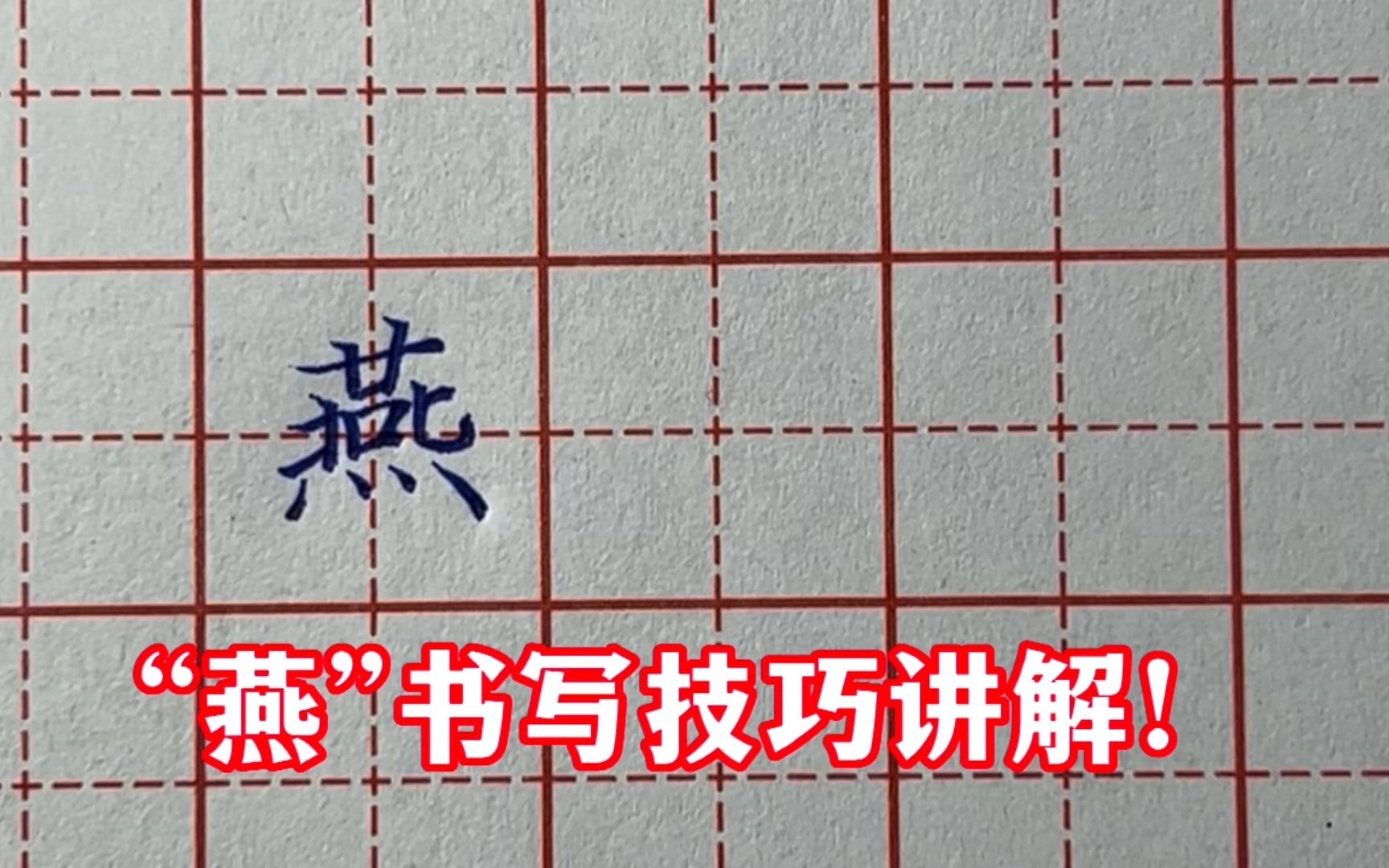 “燕”字太难写,听老师一分析才知道,原来技巧在这里哔哩哔哩bilibili