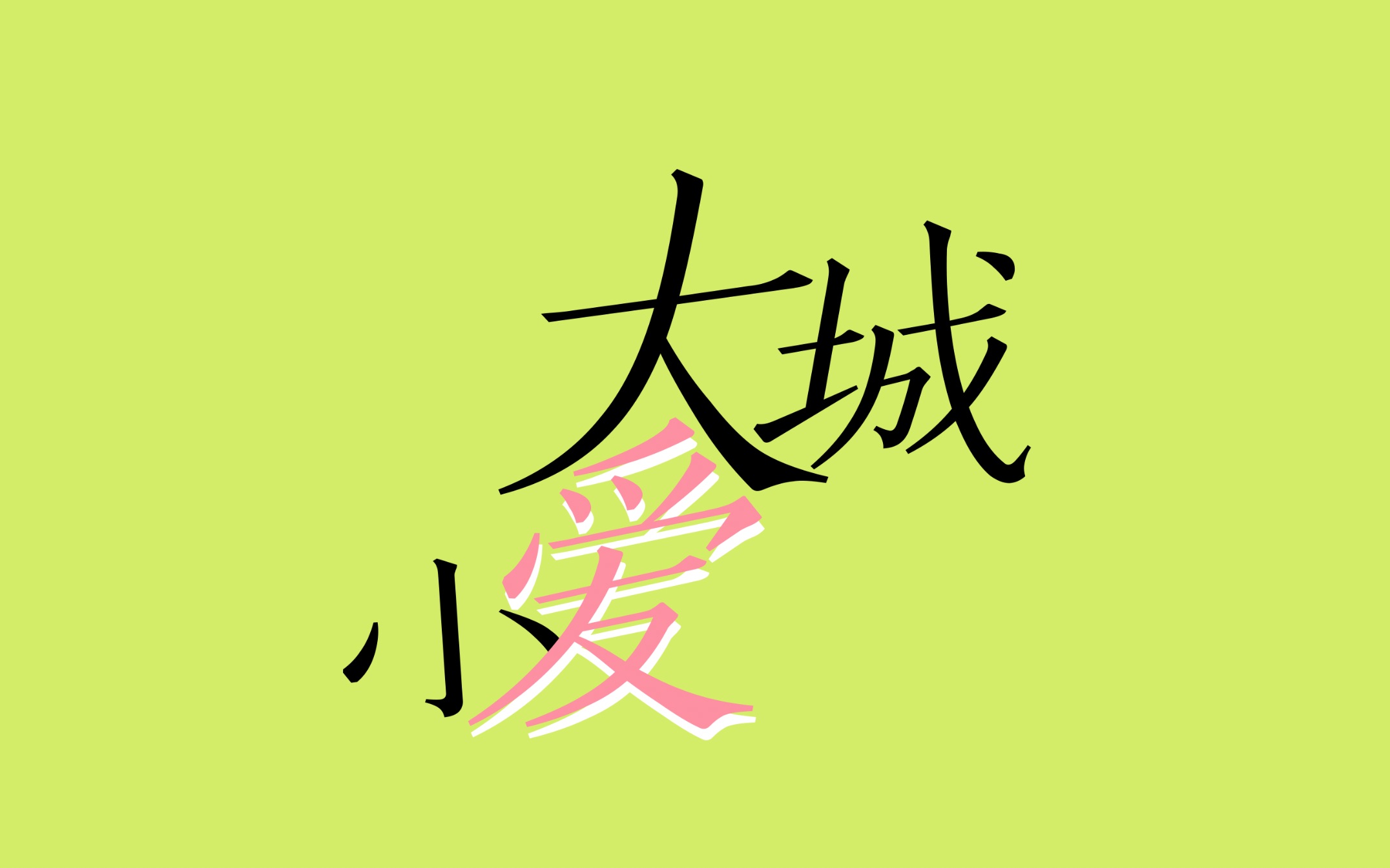 大城小爱logo图片