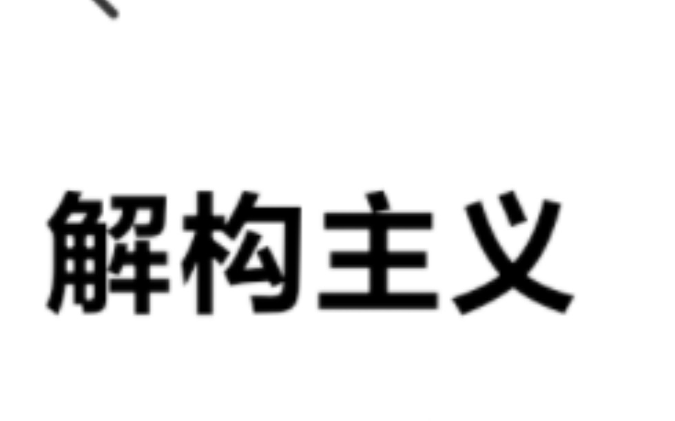 解构主义:解构主义是什么?浅谈一下解构主义.哔哩哔哩bilibili