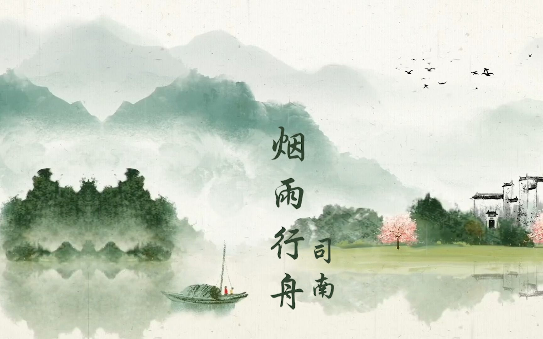 司南一曲超好听古风歌曲《烟雨行舟》一叶轻船 一双人倚揽 一曲烟雨行舟太缓慢哔哩哔哩bilibili