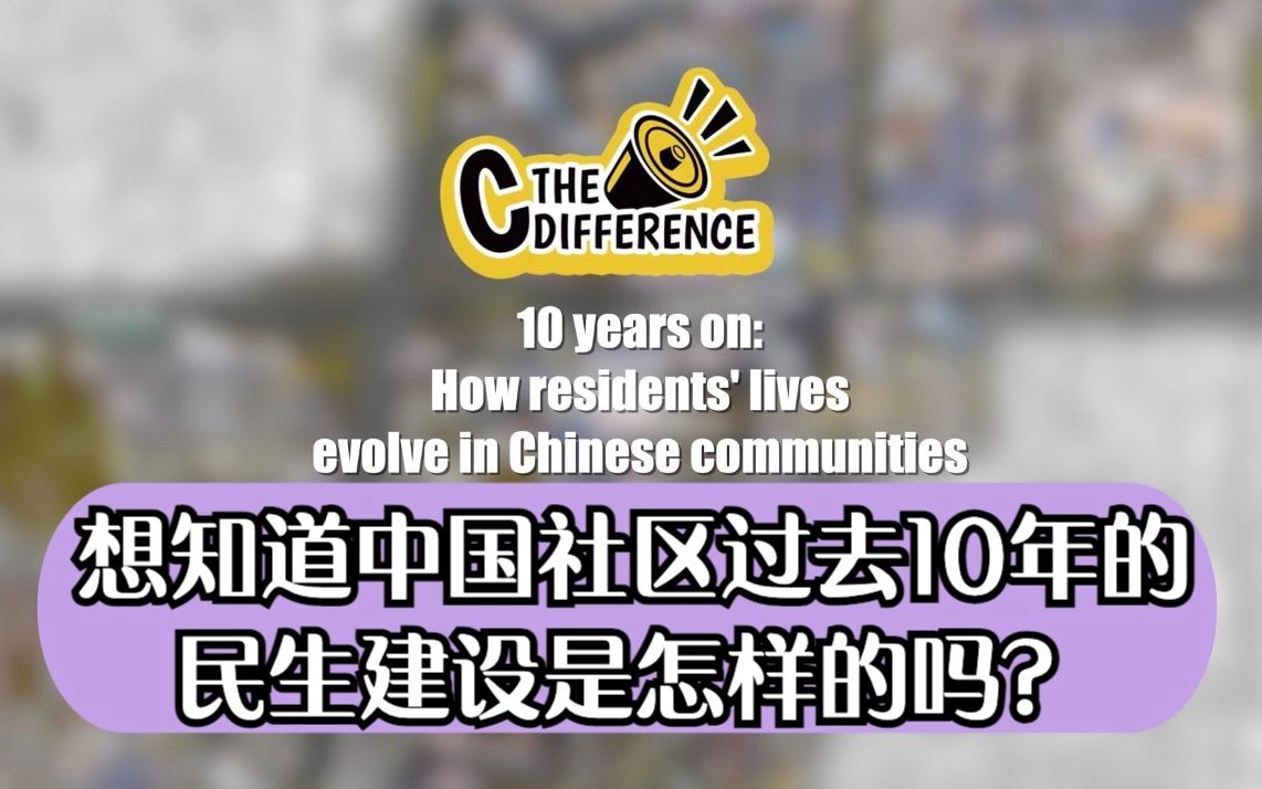 [图]2022年全国两会｜想知道中国社区过去10年的民生建设是怎样的吗？