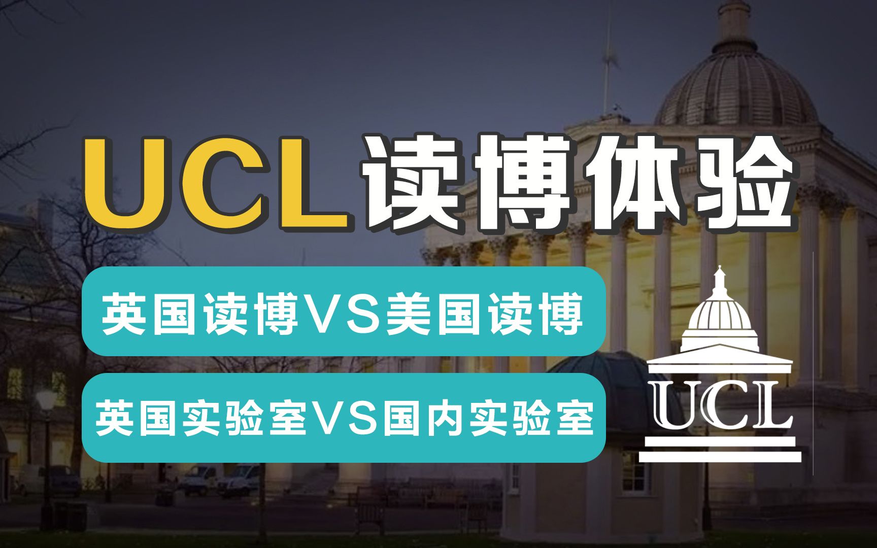 UCL读博科研情况对比|英国读博学制短且不用上课?科研氛围务实且宽松~哔哩哔哩bilibili