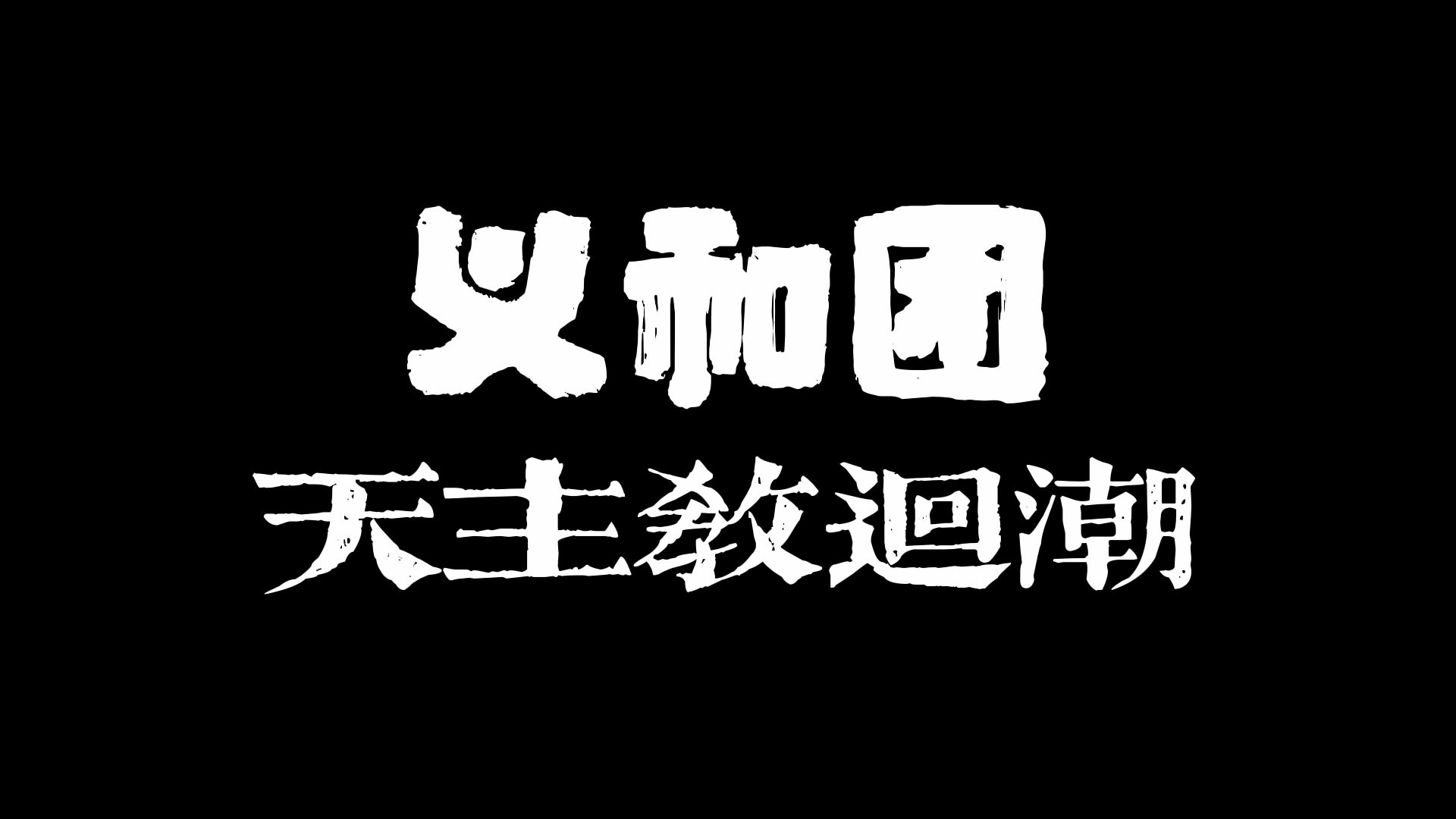 义和团(一):天主教回潮哔哩哔哩bilibili