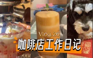 Download Video: 咖啡店日常｜沉浸式做咖啡｜咖啡店工作日记vlog.26｜成都咖啡店｜倒春寒也要注意保暖吖！