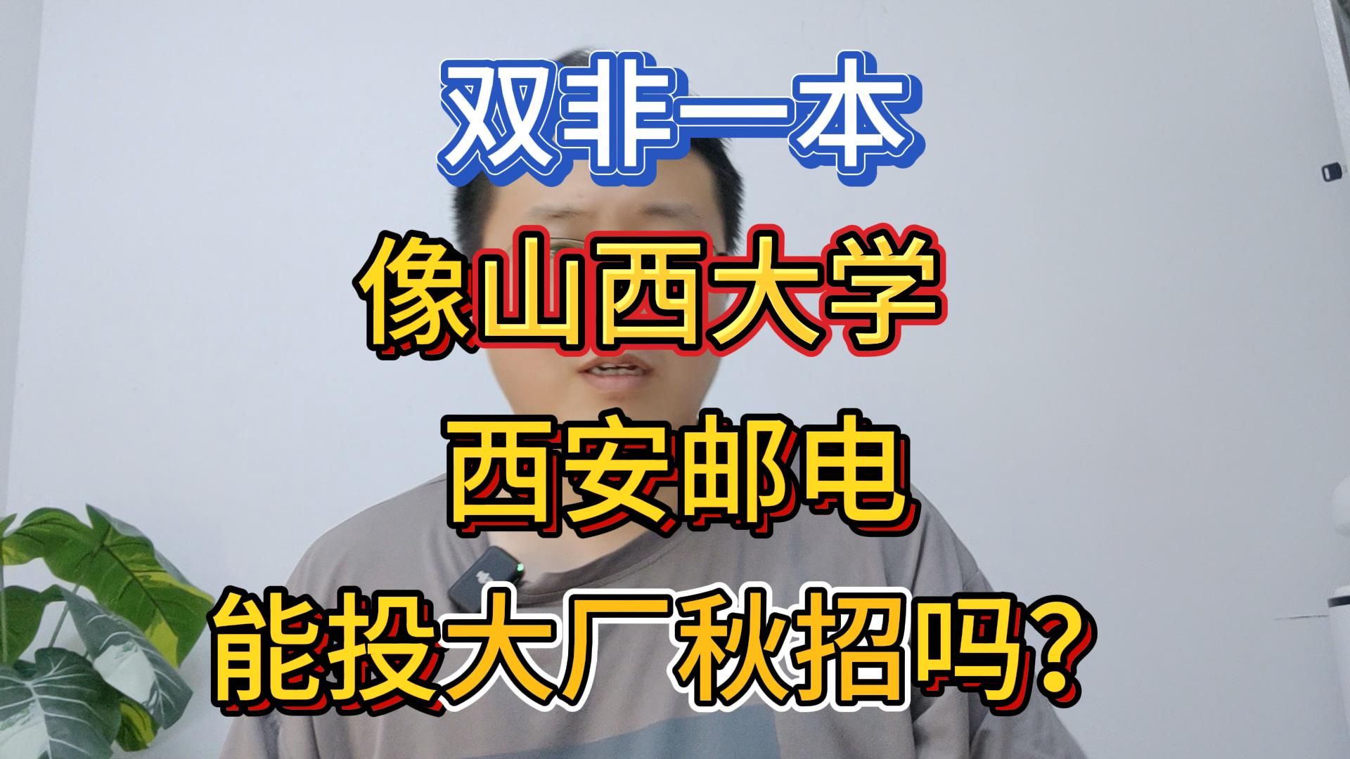 双非一本,像山西大学、西安邮电能投大厂秋招吗?哔哩哔哩bilibili