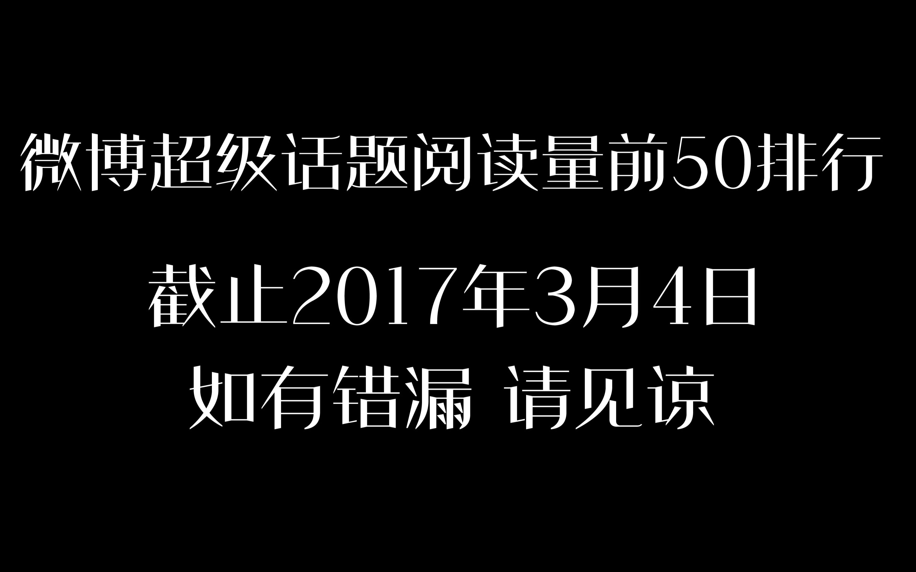 微博超级话题阅读量前50排行哔哩哔哩bilibili