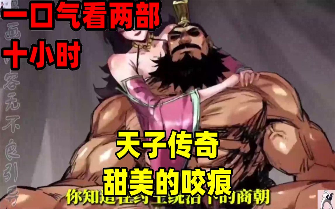 [图]【内卷区up】一口气看完全集漫画，10小时超长漫画解说《天子传奇》《甜美的咬痕》