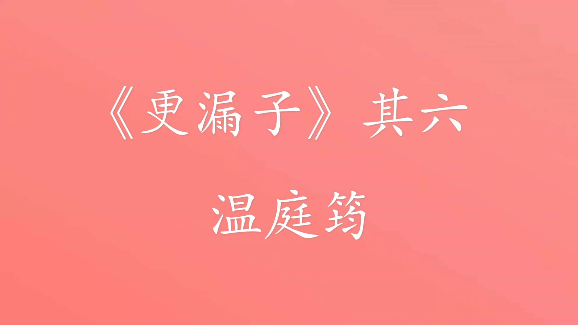 《更漏子》温庭筠 摘录哔哩哔哩bilibili