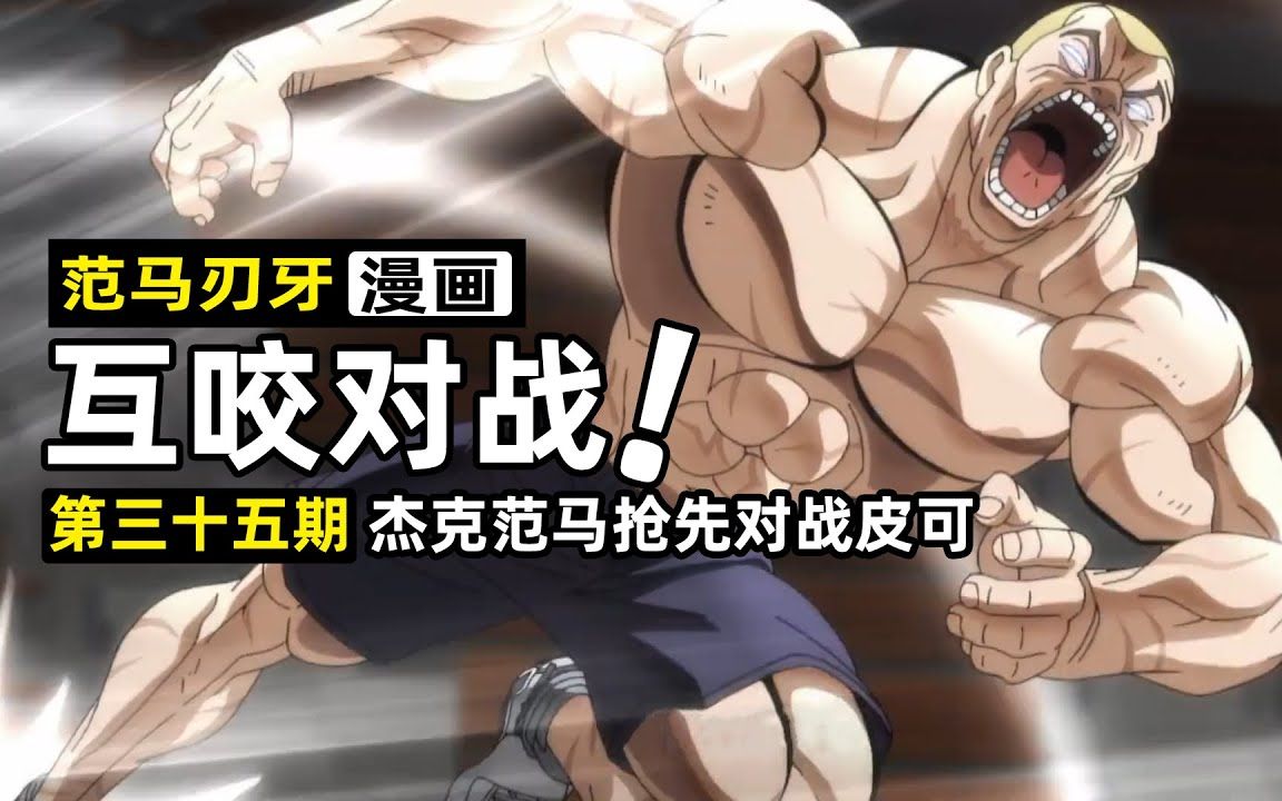 【范马刃牙漫画35】杰克范马抢先挑战皮可,与两亿年前原人互咬!