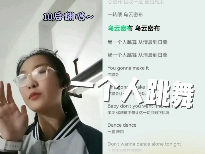 【10后初中生翻唱】歌手版《一个人跳舞》转音+哨音预警！！！