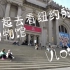 【Vlog】在纽约的大都会博物馆看展的一天
