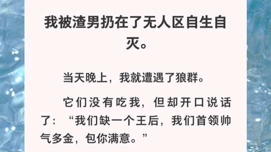 我被渣男扔在无人区,当晚我就成了狼王后……zhihu小说《狼王后的诞生》哔哩哔哩bilibili