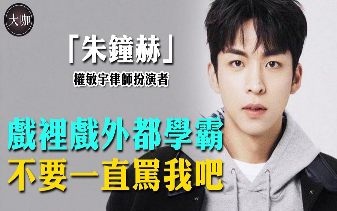 因出演权敏宇被全网唾骂?从咖啡师到演技派他只用了7年,曾和孙锡久同台飙戏哔哩哔哩bilibili