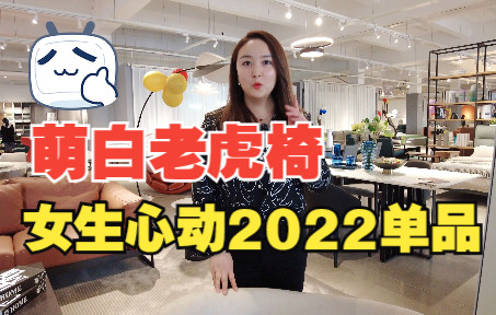 奶油风装修必备的萌白老虎椅!全网女生都心动的2022家具单品!哔哩哔哩bilibili