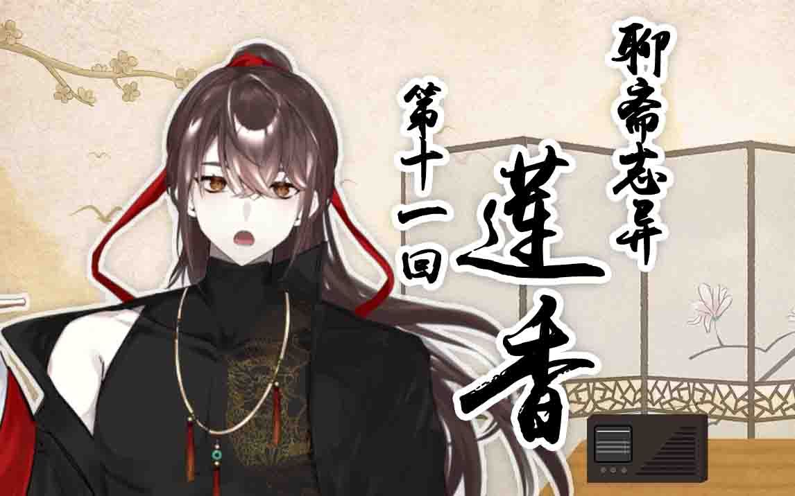 [图]最后三话超长待机！【聊斋志异莲香】