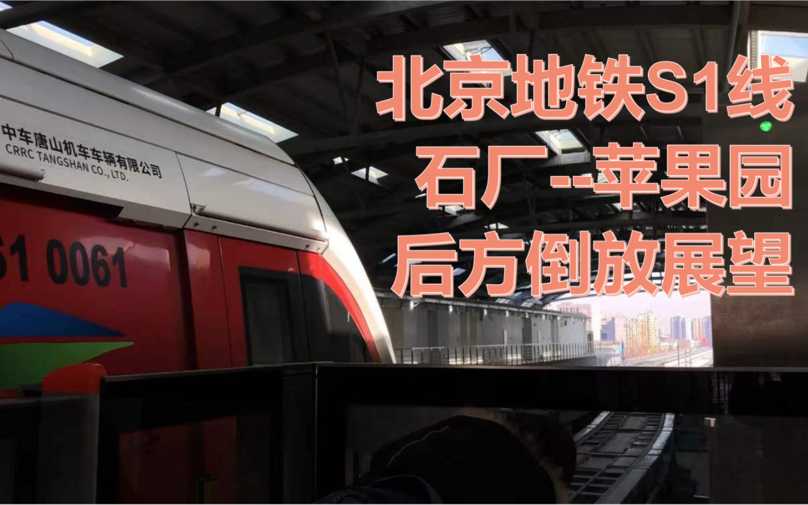 【北京地铁】"大美石景山,魅力苹果园"s1线石厂—苹果园后方倒放展望