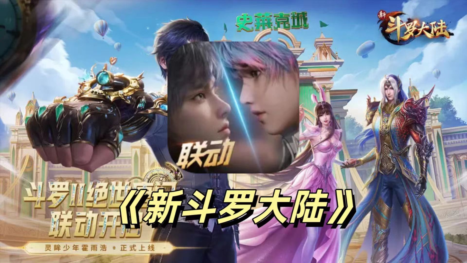 【测评游戏】新斗罗大陆