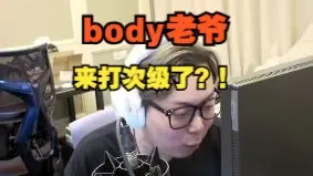 Download Video: 【夜莲CN晋升赛】坏了body老爷来打次级了？！